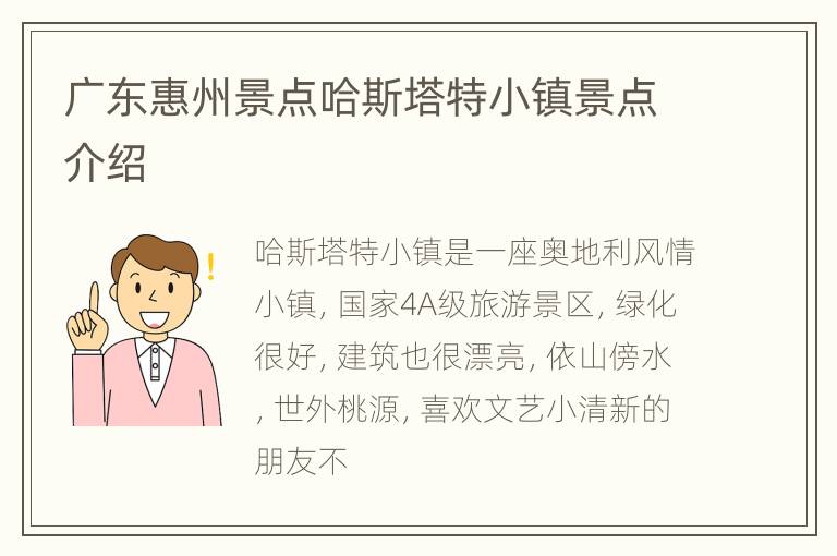 广东惠州景点哈斯塔特小镇景点介绍