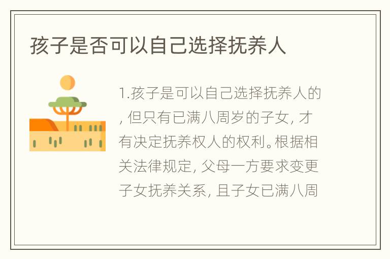 孩子是否可以自己选择抚养人