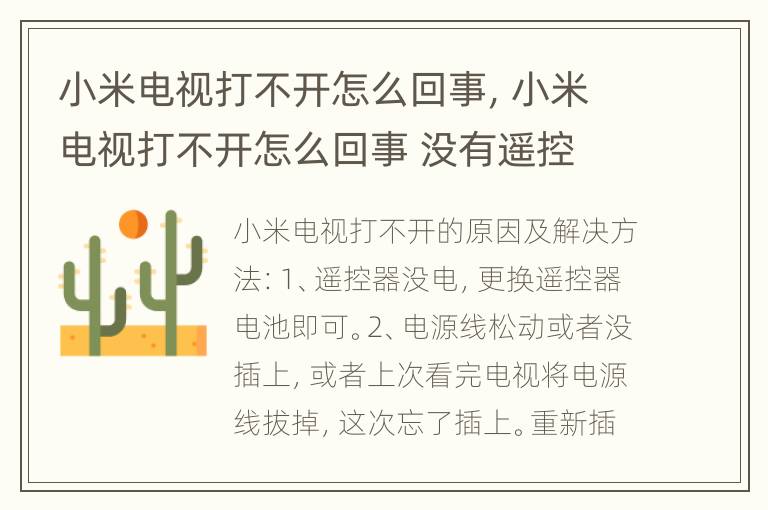 小米电视打不开怎么回事，小米电视打不开怎么回事 没有遥控