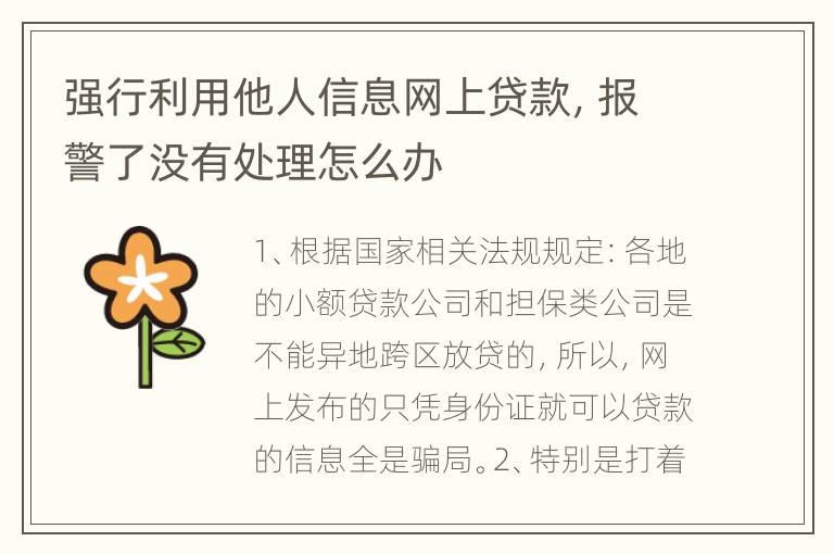强行利用他人信息网上贷款，报警了没有处理怎么办