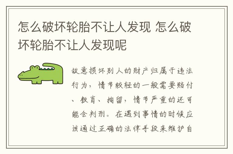 怎么破坏轮胎不让人发现 怎么破坏轮胎不让人发现呢