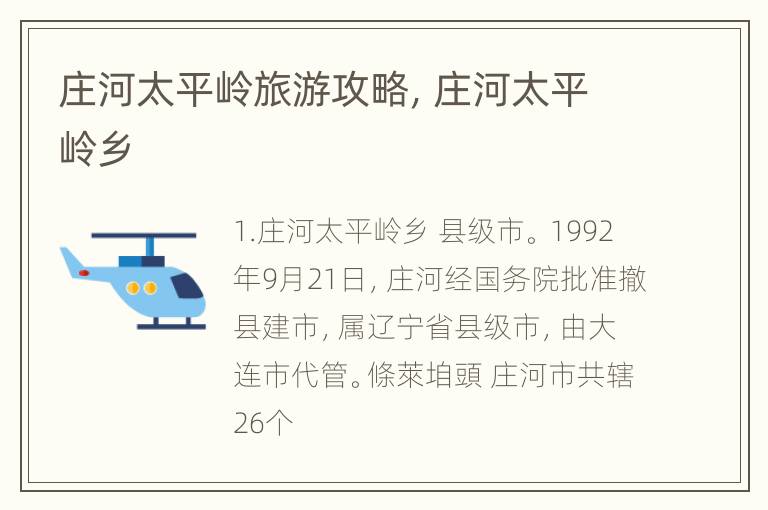 庄河太平岭旅游攻略，庄河太平岭乡