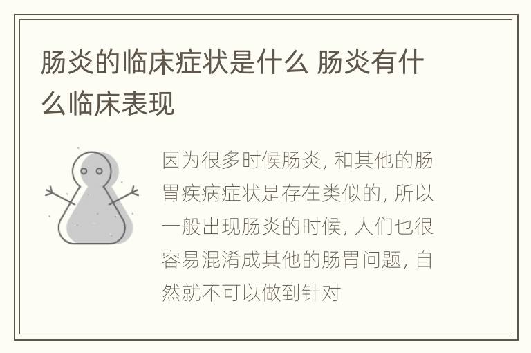 肠炎的临床症状是什么 肠炎有什么临床表现