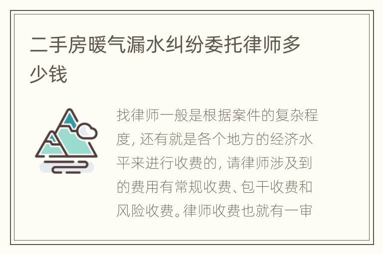 二手房暖气漏水纠纷委托律师多少钱
