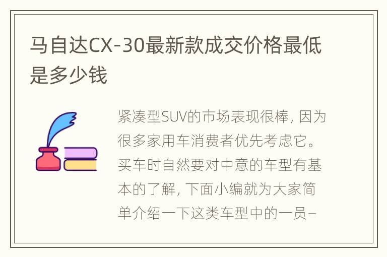 马自达CX-30最新款成交价格最低是多少钱