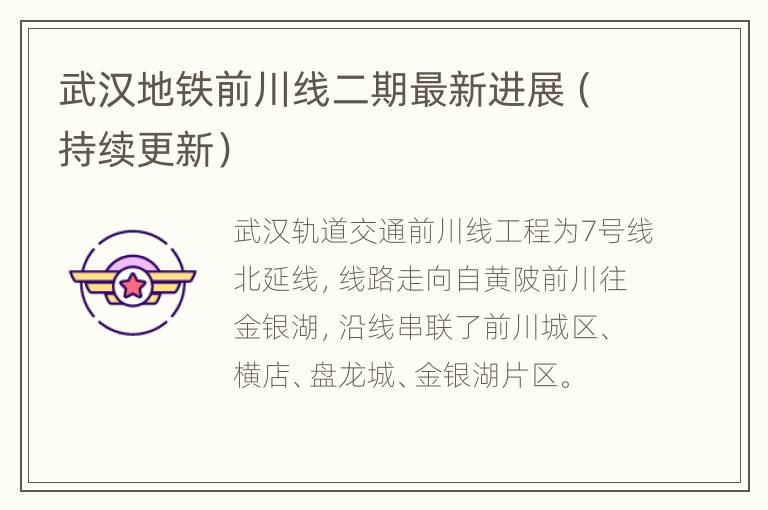 武汉地铁前川线二期最新进展（持续更新）