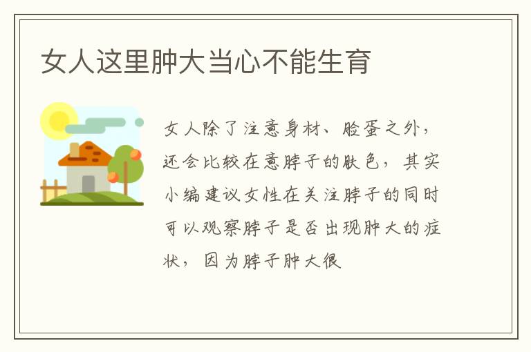 女人这里肿大当心不能生育