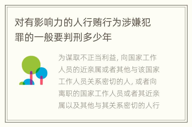对有影响力的人行贿行为涉嫌犯罪的一般要判刑多少年