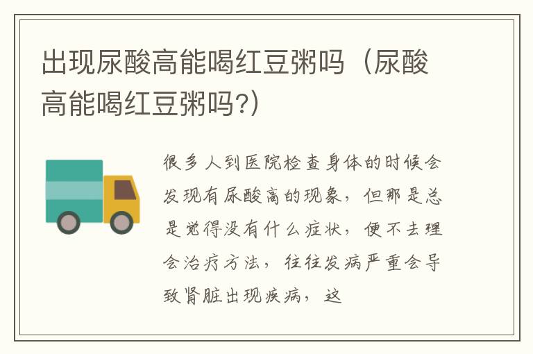 出现尿酸高能喝红豆粥吗（尿酸高能喝红豆粥吗?）