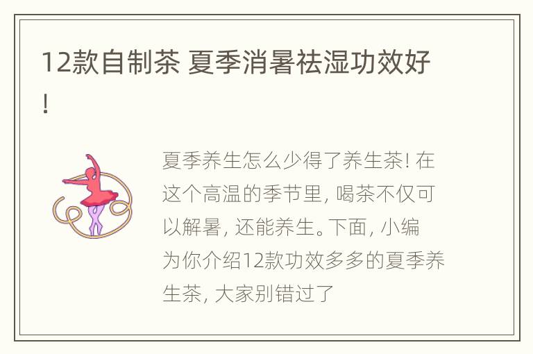 12款自制茶 夏季消暑祛湿功效好！