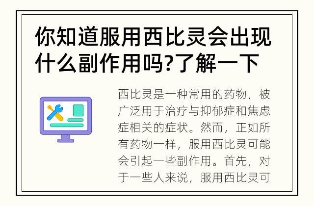 你知道服用西比灵会出现什么副作用吗? 了解一下服用西比灵可能带来的副作用