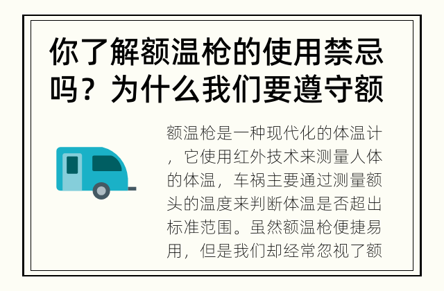 你了解额温枪的使用禁忌吗？ 为什么我们要遵守额温枪的使用禁忌？