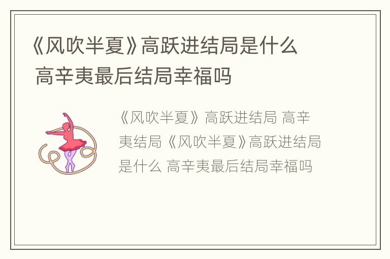 《风吹半夏》高跃进结局是什么 高辛夷最后结局幸福吗