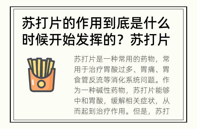 苏打片的作用到底是什么时候开始发挥的？ 苏打片何时生效？