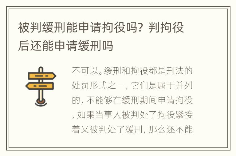 被判缓刑能申请拘役吗？ 判拘役后还能申请缓刑吗