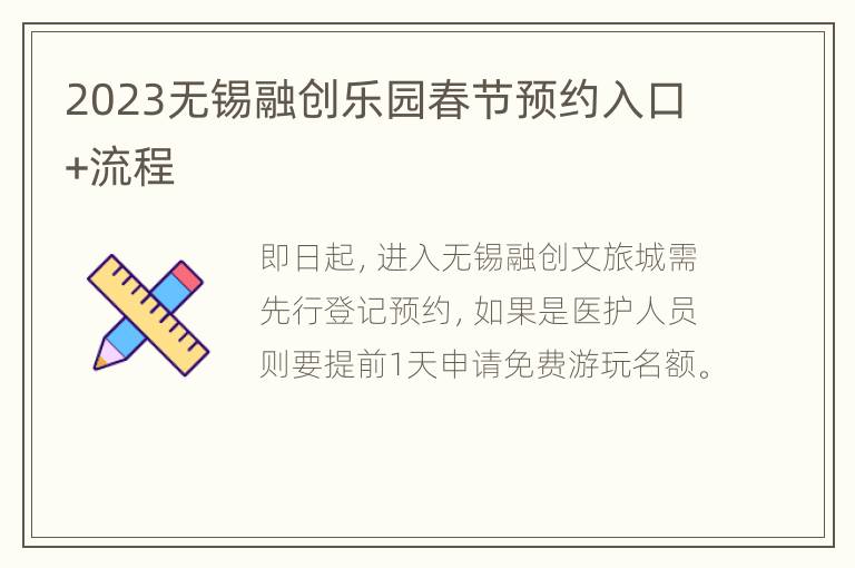2023无锡融创乐园春节预约入口+流程