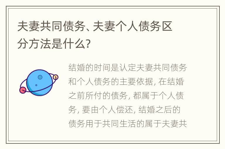 夫妻共同债务、夫妻个人债务区分方法是什么？