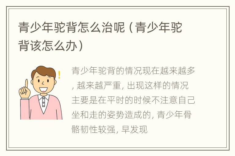 青少年驼背怎么治呢（青少年驼背该怎么办）
