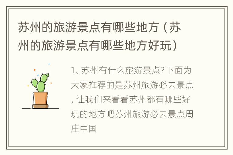 苏州的旅游景点有哪些地方（苏州的旅游景点有哪些地方好玩）