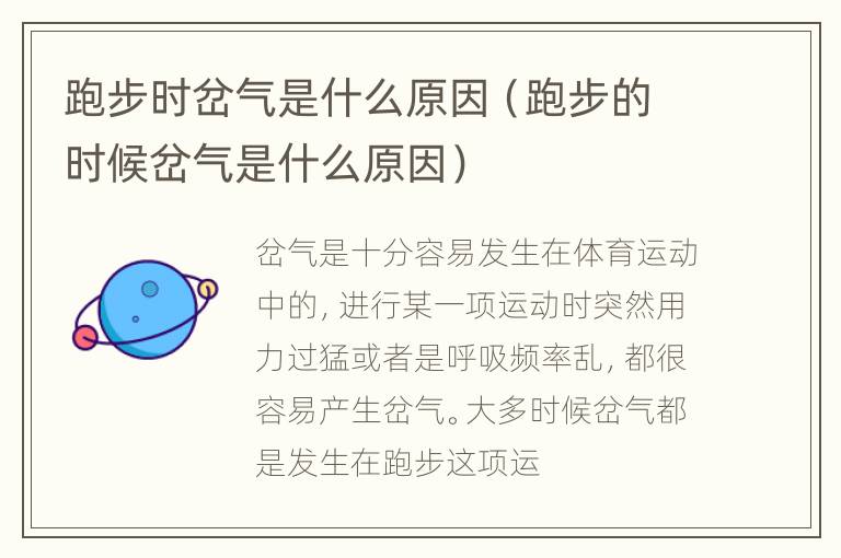 跑步时岔气是什么原因（跑步的时候岔气是什么原因）