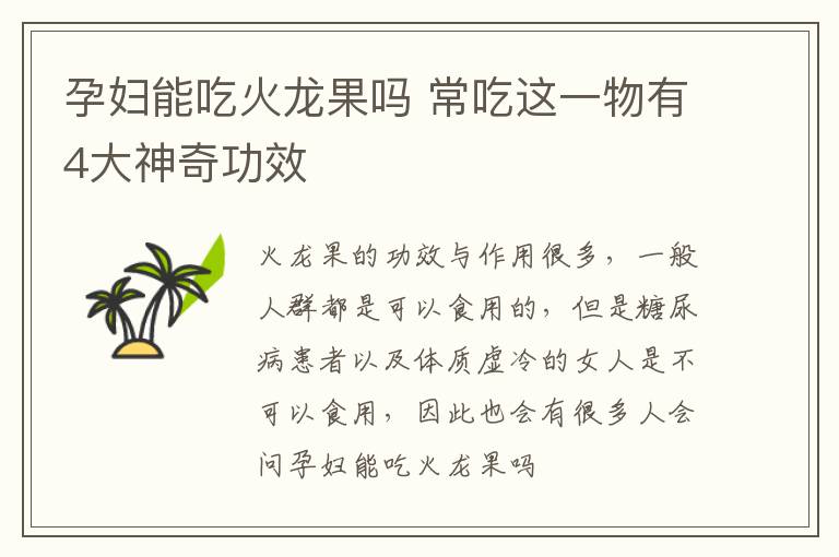 孕妇能吃火龙果吗 常吃这一物有4大神奇功效