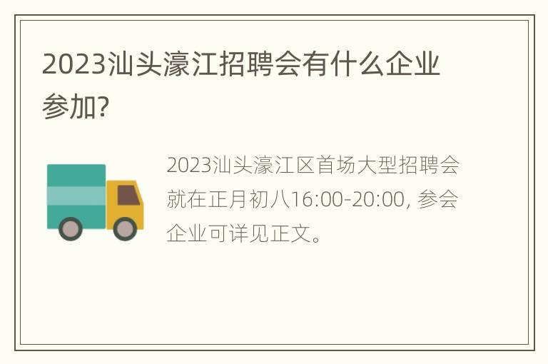 2023汕头濠江招聘会有什么企业参加？