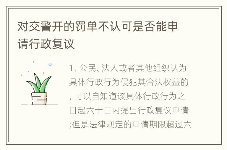 对交警开的罚单不认可是否能申请行政复议