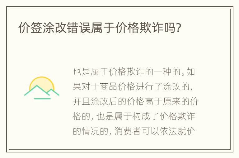价签涂改错误属于价格欺诈吗？