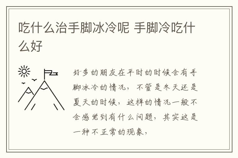 吃什么治手脚冰冷呢 手脚冷吃什么好