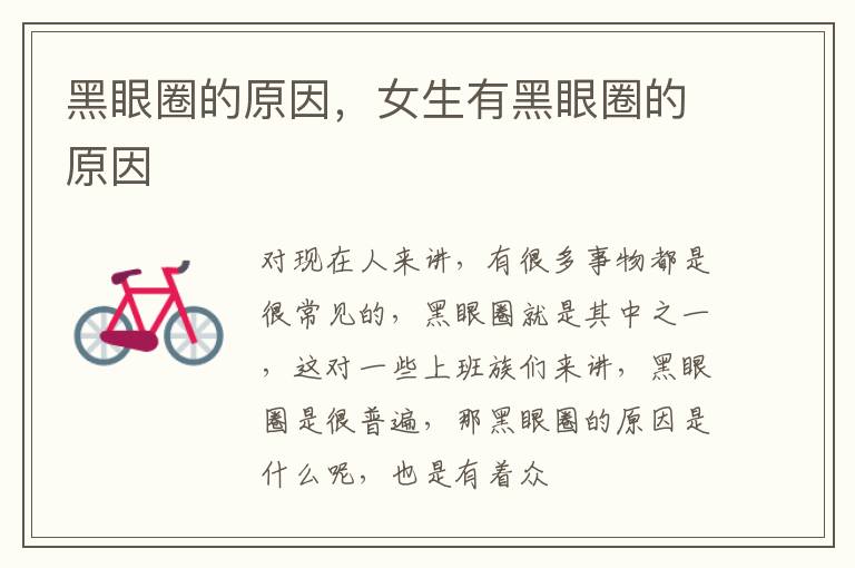 黑眼圈的原因，女生有黑眼圈的原因
