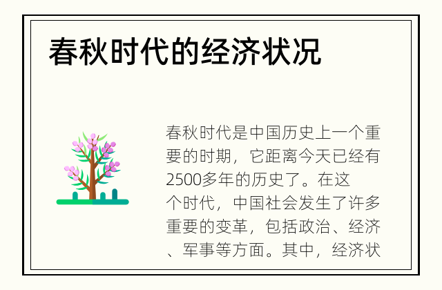  春秋时代的经济状况