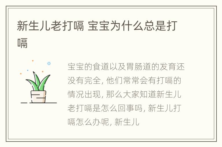 新生儿老打嗝 宝宝为什么总是打嗝