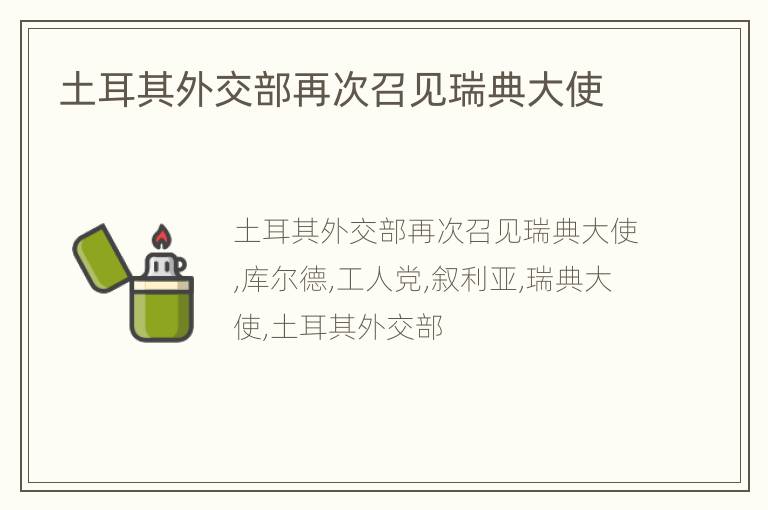 土耳其外交部再次召见瑞典大使