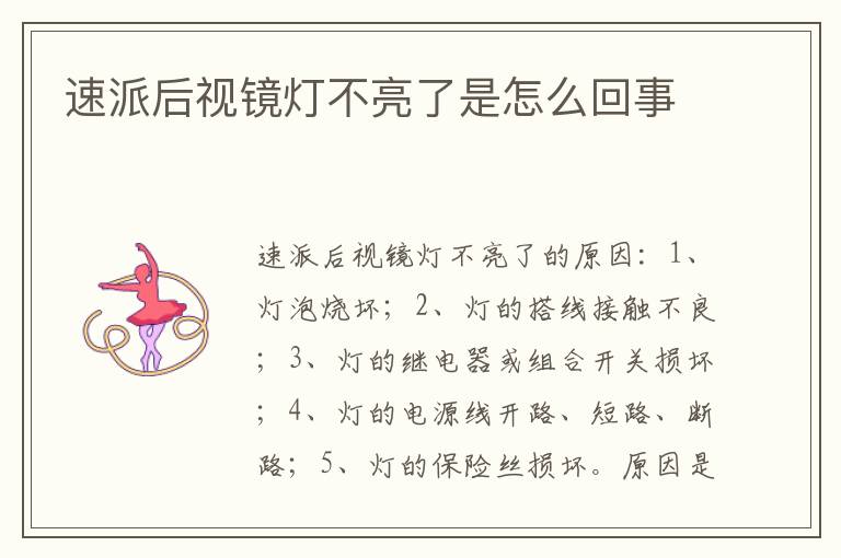 速派后视镜灯不亮了是怎么回事