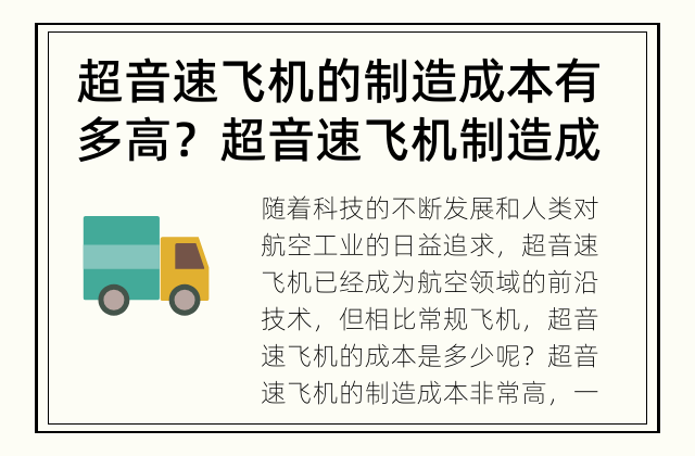 超音速飞机的制造成本有多高？ 超音速飞机制造成本到底如何？