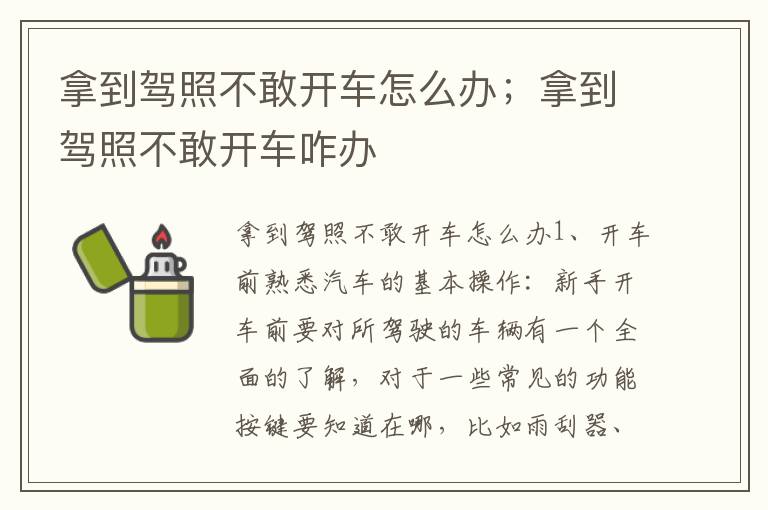 拿到驾照不敢开车怎么办；拿到驾照不敢开车咋办