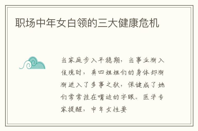 职场中年女白领的三大健康危机