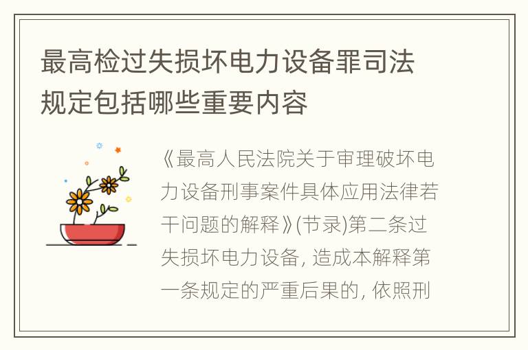最高检过失损坏电力设备罪司法规定包括哪些重要内容