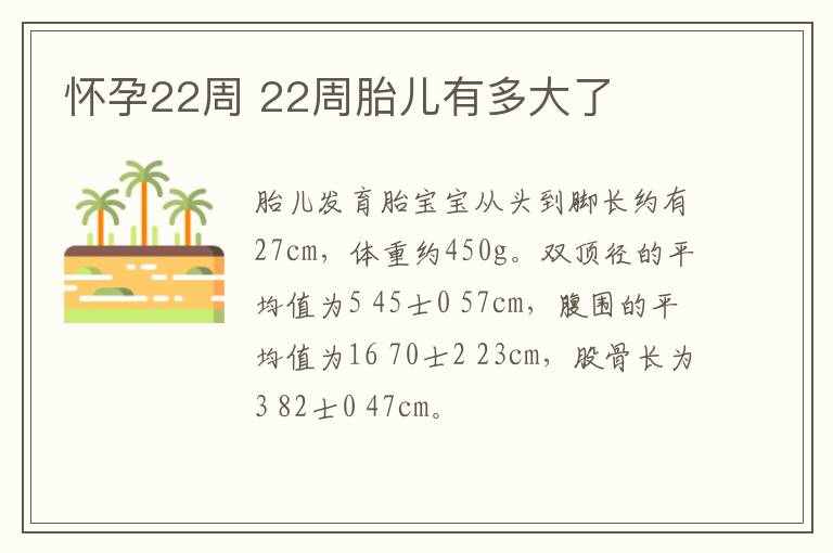 怀孕22周 22周胎儿有多大了