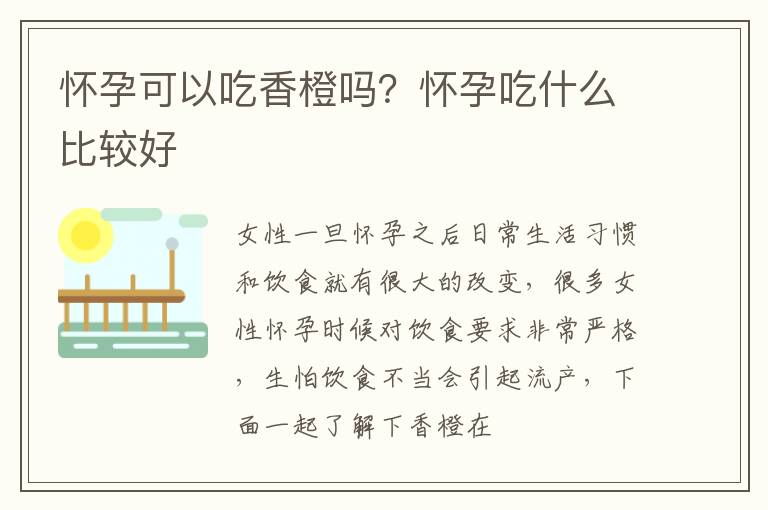 怀孕可以吃香橙吗？怀孕吃什么比较好