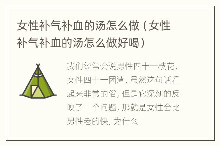 女性补气补血的汤怎么做（女性补气补血的汤怎么做好喝）