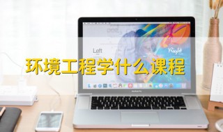环境工程学什么课程 环境工程有哪些专业