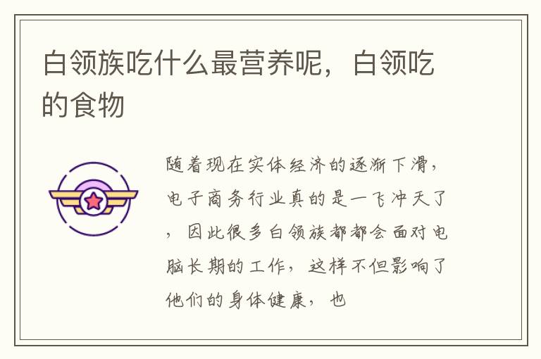 白领族吃什么最营养呢，白领吃的食物