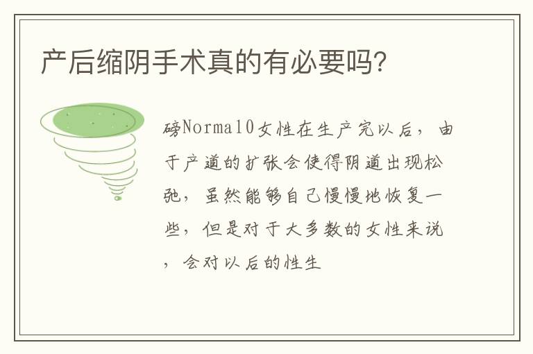 产后缩阴手术真的有必要吗？