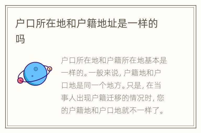 户口所在地和户籍地址是一样的吗