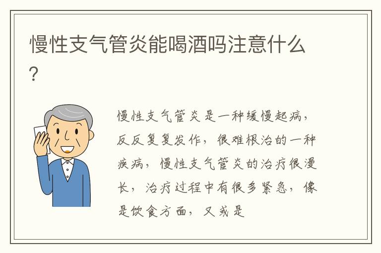 慢性支气管炎能喝酒吗注意什么？