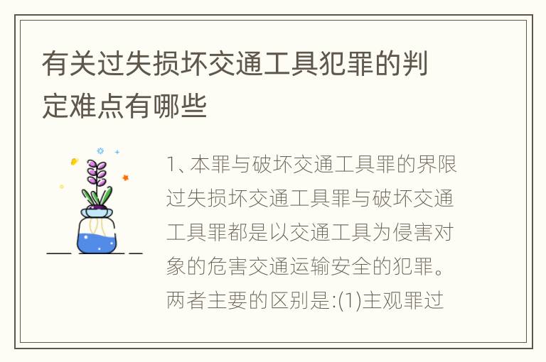 有关过失损坏交通工具犯罪的判定难点有哪些