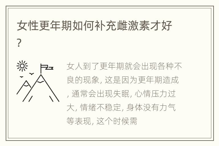 女性更年期如何补充雌激素才好？