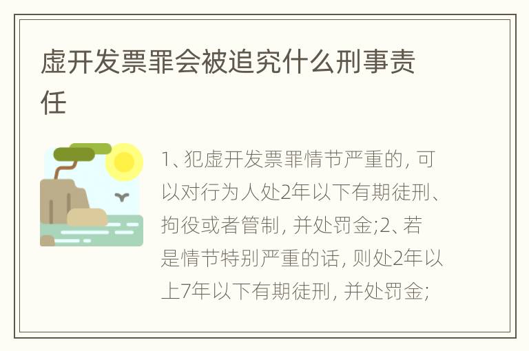 虚开发票罪会被追究什么刑事责任