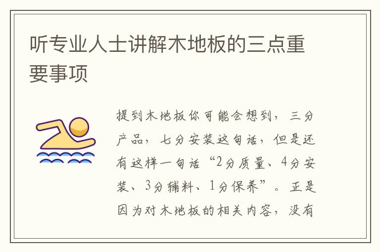 听专业人士讲解木地板的三点重要事项